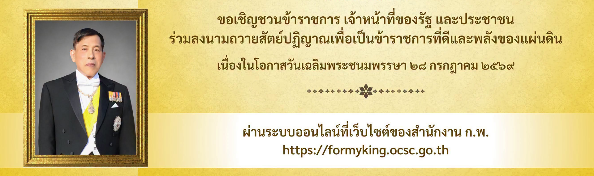 ร่วมลงนามถวายสัตย์ปฏิญาณเพื่อเป็นข้าราชการที่ดีและพลังของแผ่นดิน