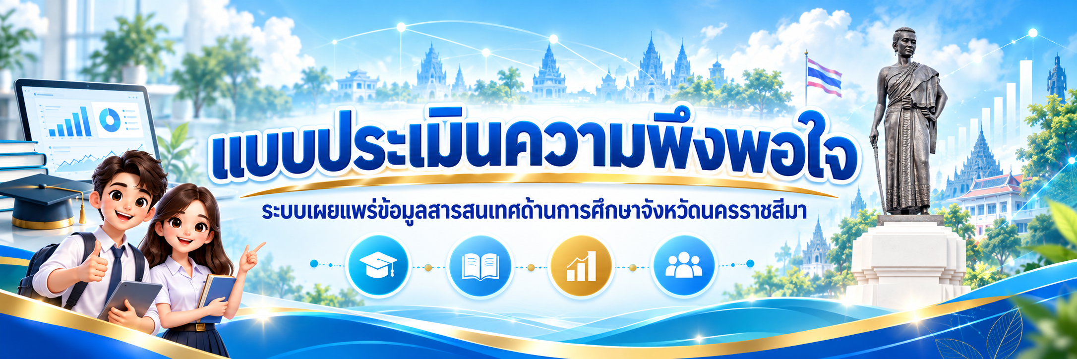 แบบสำรวจความพึงพอใจต่อระบบเผยแพร่ข้อมูลสารสนเทศด้านการศึกษาจังหวัดนครราชสีมา