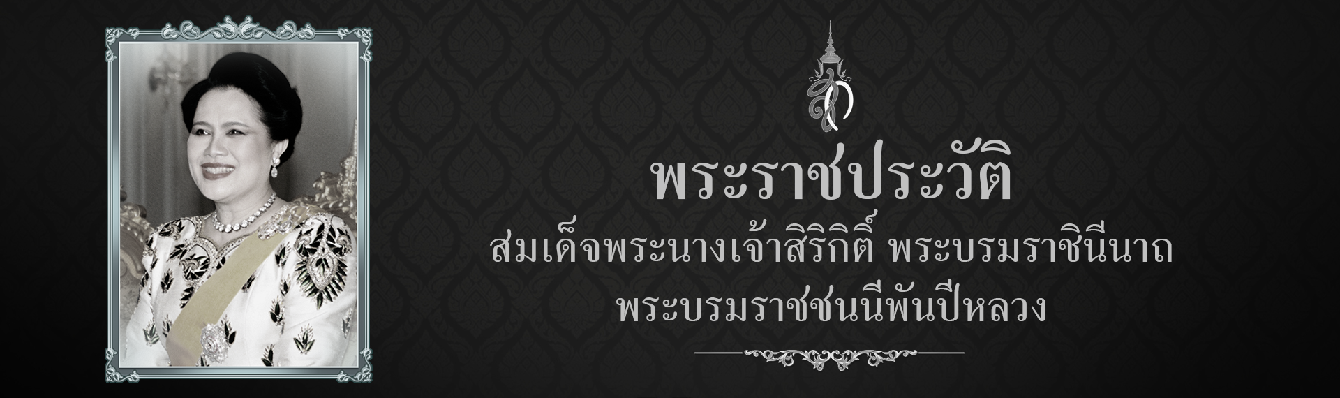 พระพันปีหลวง #2