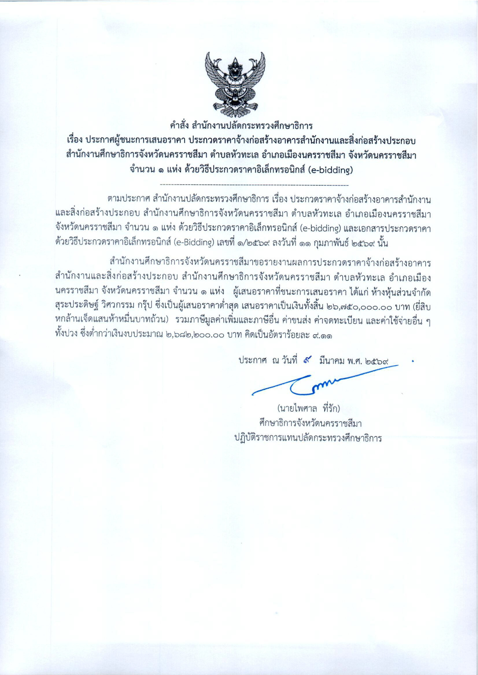 ประกาศผู้ชนะการเสนอราคา ประกวดราคาจ้างก่อสร้างอาคารสำนักงานและสิ่งก่อสร้างประกอบ สำนักงานศึกษาธิการจังหวัดนครราชสีมา ด้วยวิธีประกวดราคาอิเล็กทรอนิกส์ (e-bidding)