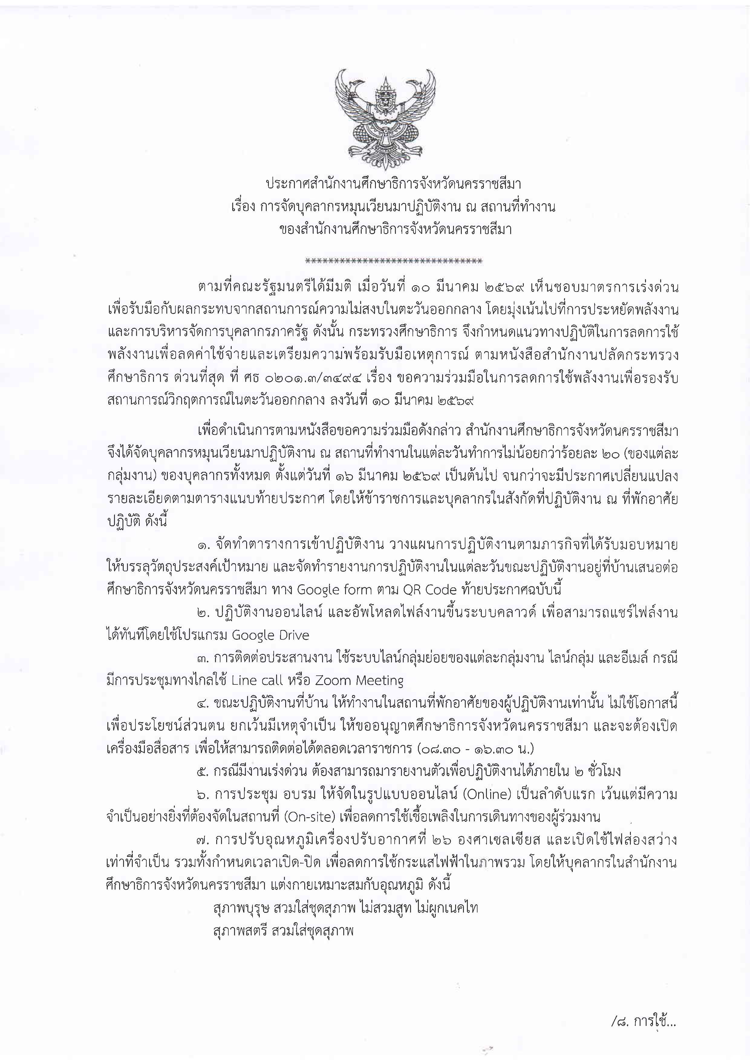 ประกาศสำนักงานศึกษาธิการจังหวัดนครราชสีมา เรื่อง การจัดบุคลากรหมุนเวียนมาปฏิบัติงาน ณ สถานที่ทำงาน ของสำนักงานศึกษาธิการจังหวัดนครราชสีมา