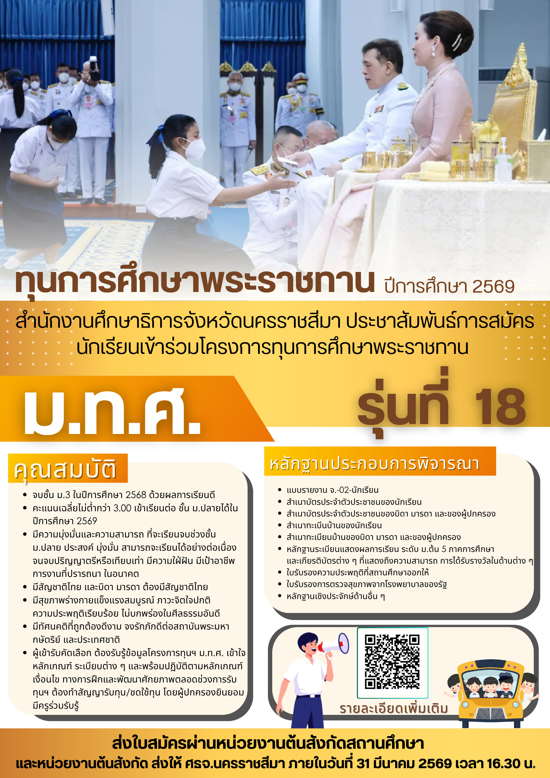 สำนักงานศึกษาธิการจังหวัดนครราชสีมา ประชาสัมพันธ์การรับสมัครนักเรียนเข้าร่วมโครงการทุนการศึกษาพระราชทาน ม.ท.ศ. รุ่นที่ 18 ปีการศึกษา 2569