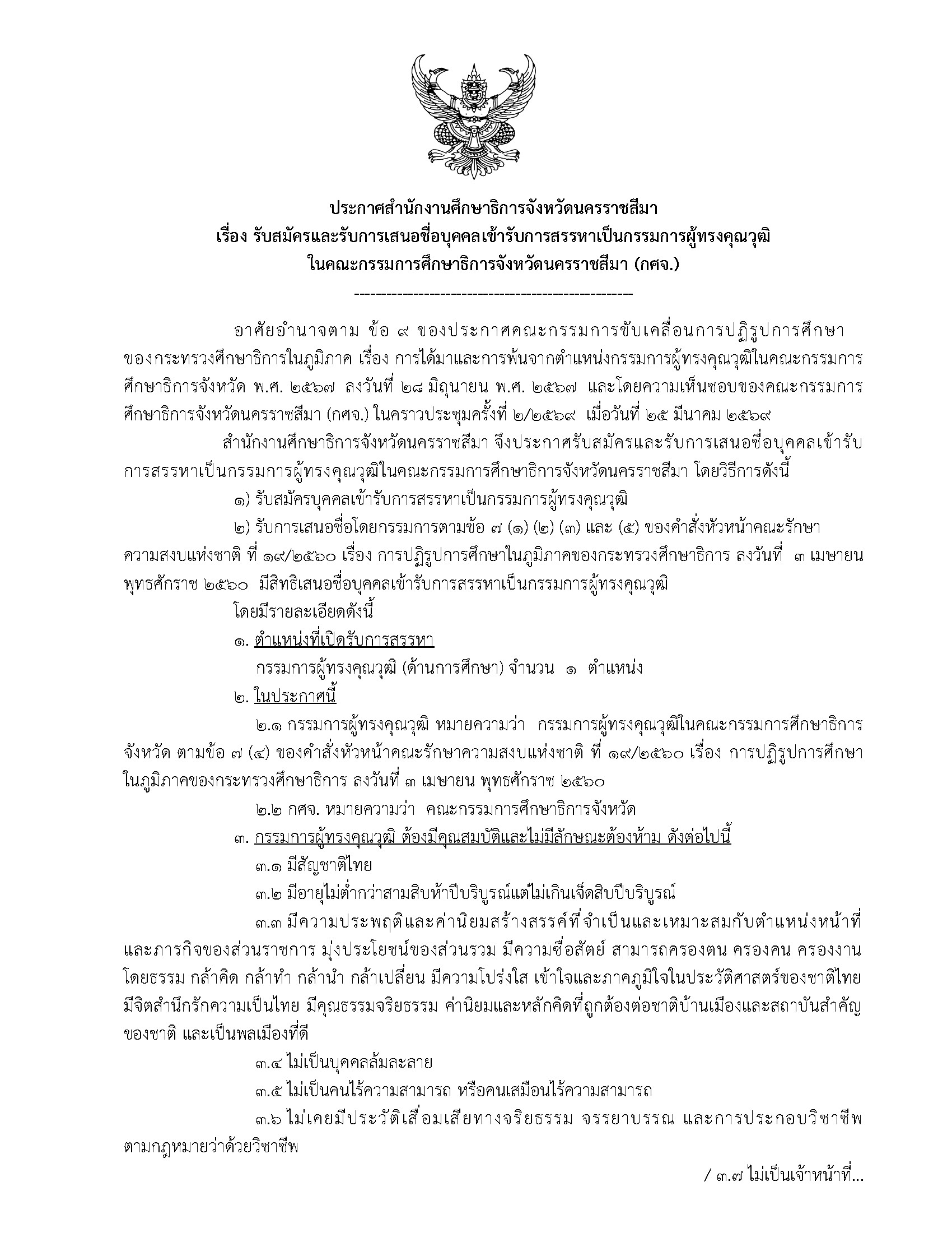 ประกาศสำนักงานศึกษาธิการจังหวัดนครราชสีมา เรื่อง รับสมัครและรับการเสนอชื่อบุคคลเข้ารับการสรรหาเป็นกรรมการผู้ทรงคุณวุฒิในคณะกรรมการศึกษาธิการจังหวัดนครราชสีมา (กศจ.)