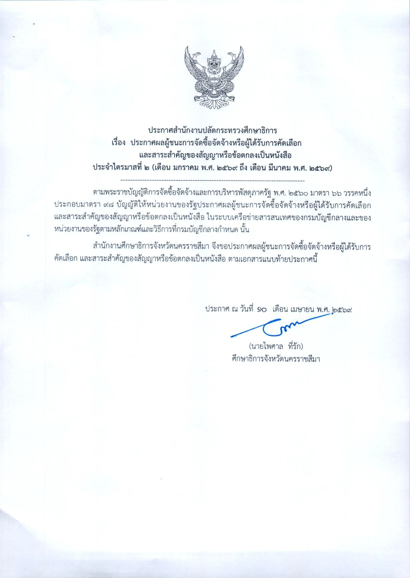 ประกาศสำนักงานปลัดกระทรวงศึกษาธิการ เรื่อง ประกาศผลผู้ชนะการจัดซื้อจัดจ้างหรือผู้ได้รับการคัดเลือกและสาระสำคัญของสัญญาหรือข้อตกลงเป็นหนังสือ ประจำไตรมาสที่ 2