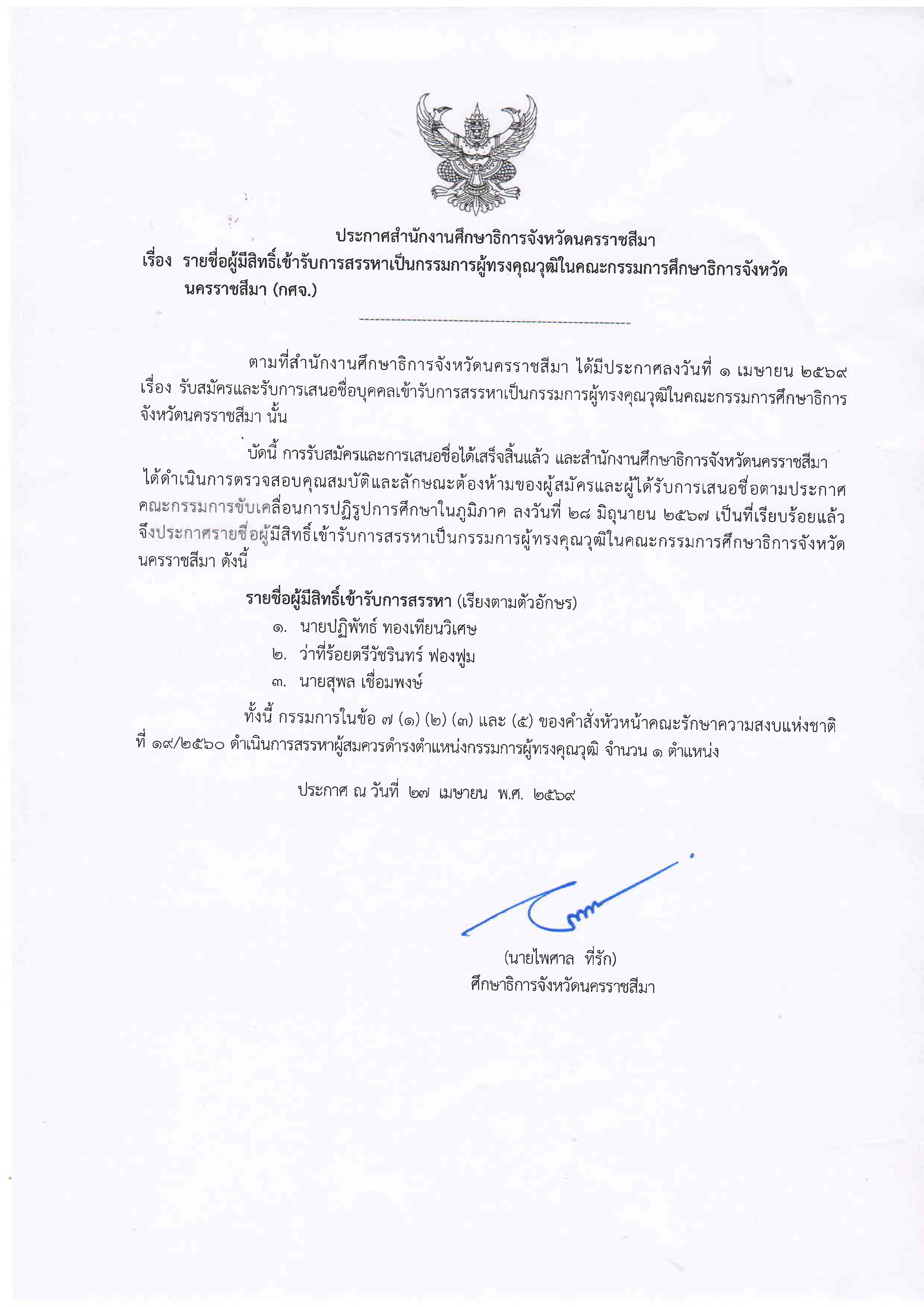 ประกาศสำนักงานศึกษาธิการจังหวัดนครราชสีมา เรื่อง รายชื่อผู้มีสิทธิ์เข้ารับการสรรหาเป็นกรรมการผู้ทรงคุณวุฒิในคณะกรรมการศึกษาธิการจังหวัดนครราชสีมา (กศจ.)