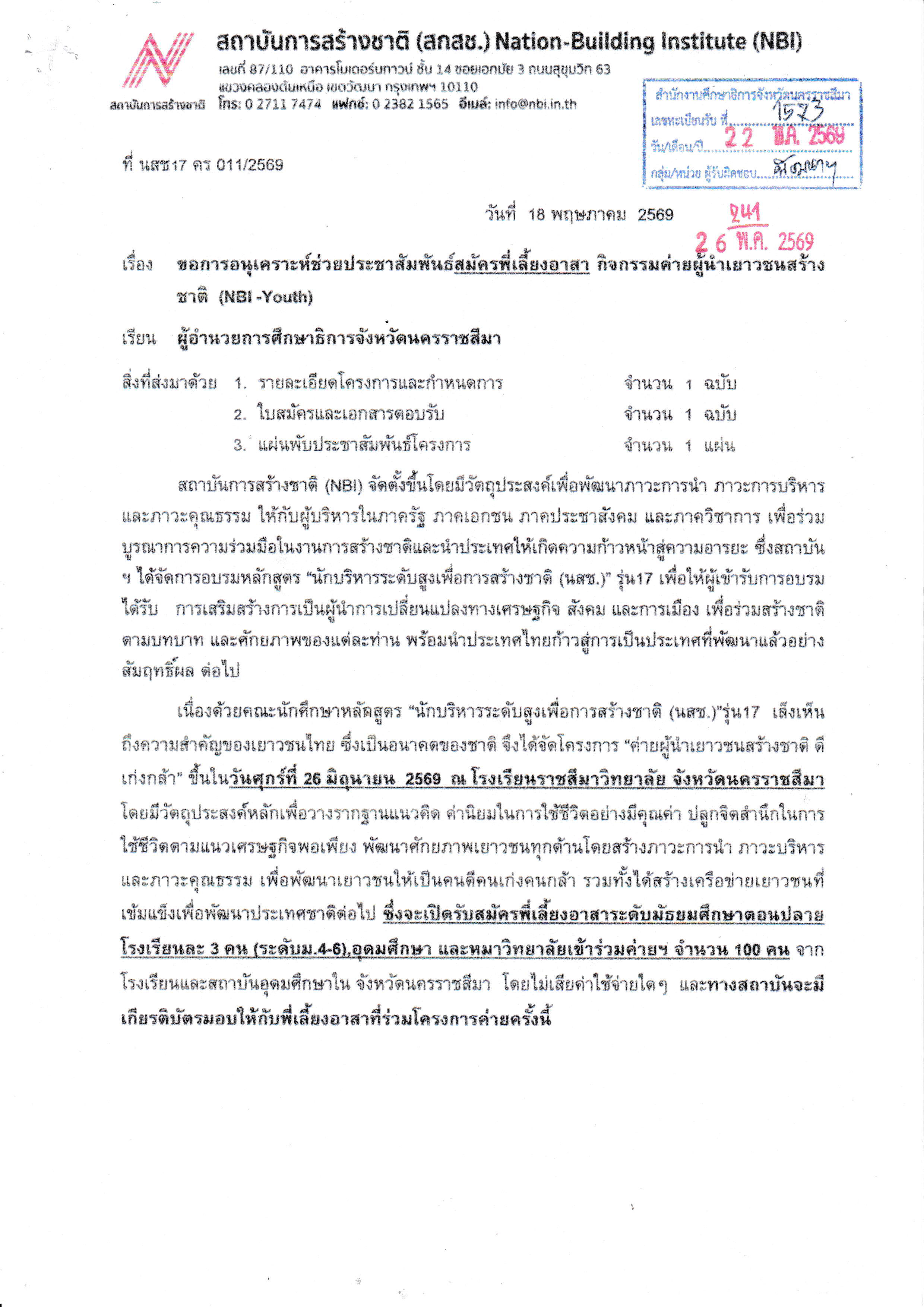 เปิดรับสมัครพี่เลี้ยงอาสา กิจกรรมค่ายผู้นำเยาวชนสร้างชาติ (NBI-Youth)