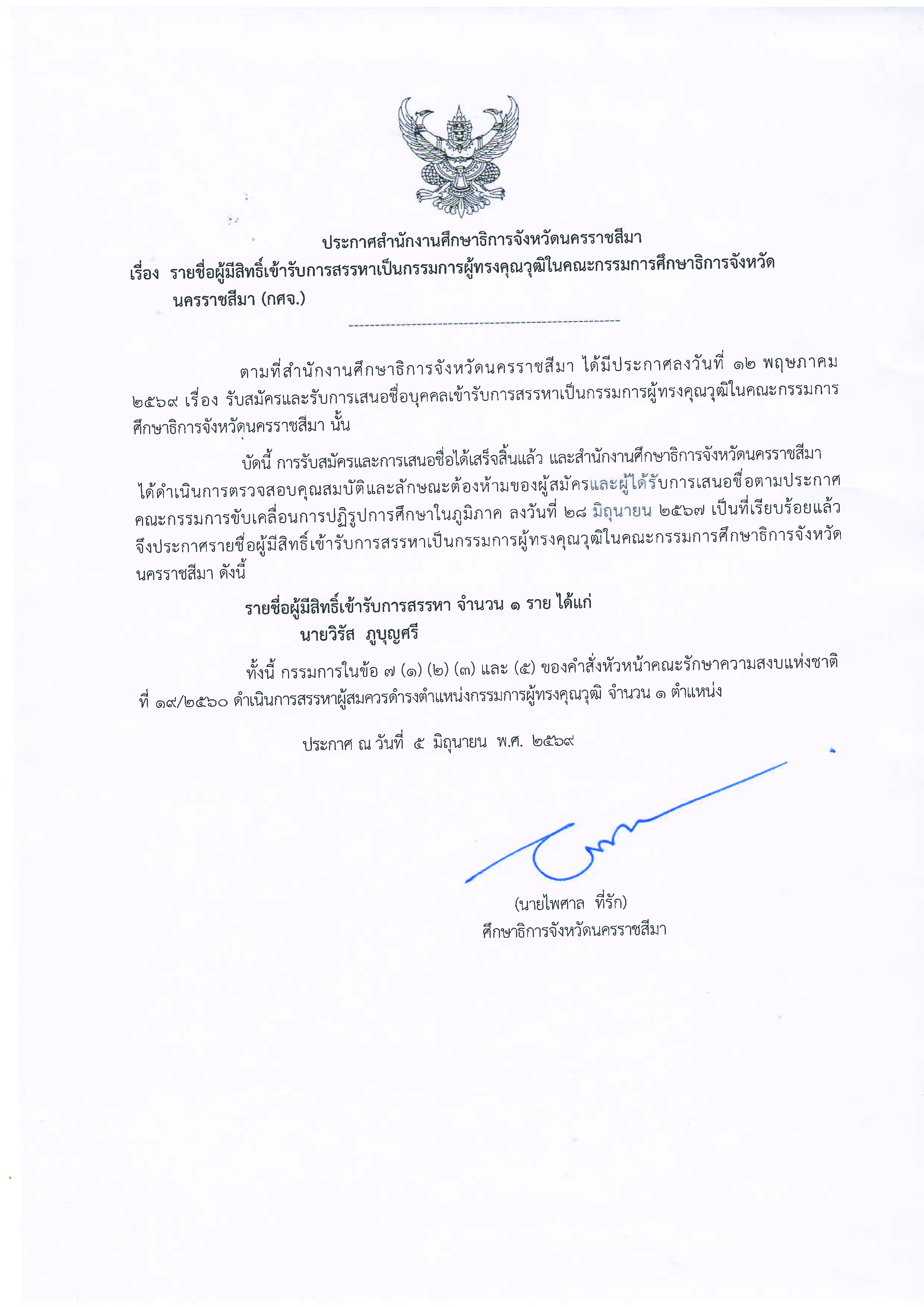 ประกาศสำนักงานศึกษาธิการจังหวัดนครราชสีมา เรื่อง รายชื่อผู้มีสิทธิ์เข้ารับการสรรหาเป็นกรรมการผู้ทรงคุณวุฒิในคณะกรรมการศึกษาธิการจังหวัดนครราชสีมา (กศจ.)