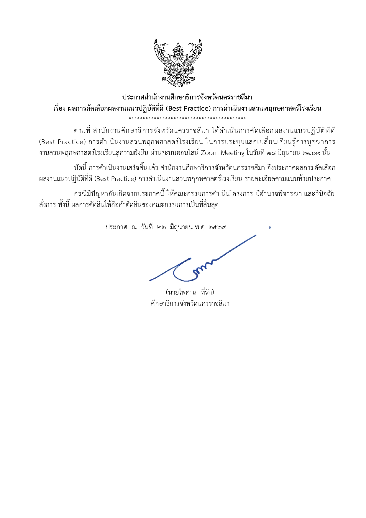 ประกาศสำนักงานศึกษาธิการจังหวัดนครราชสีมา เรื่อง ผลการคัดเลือกผลงานแนวปฏิบัติที่ดี (Best Practice) การดำเนินงานสวนพฤกษศาสตร์โรงเรียน