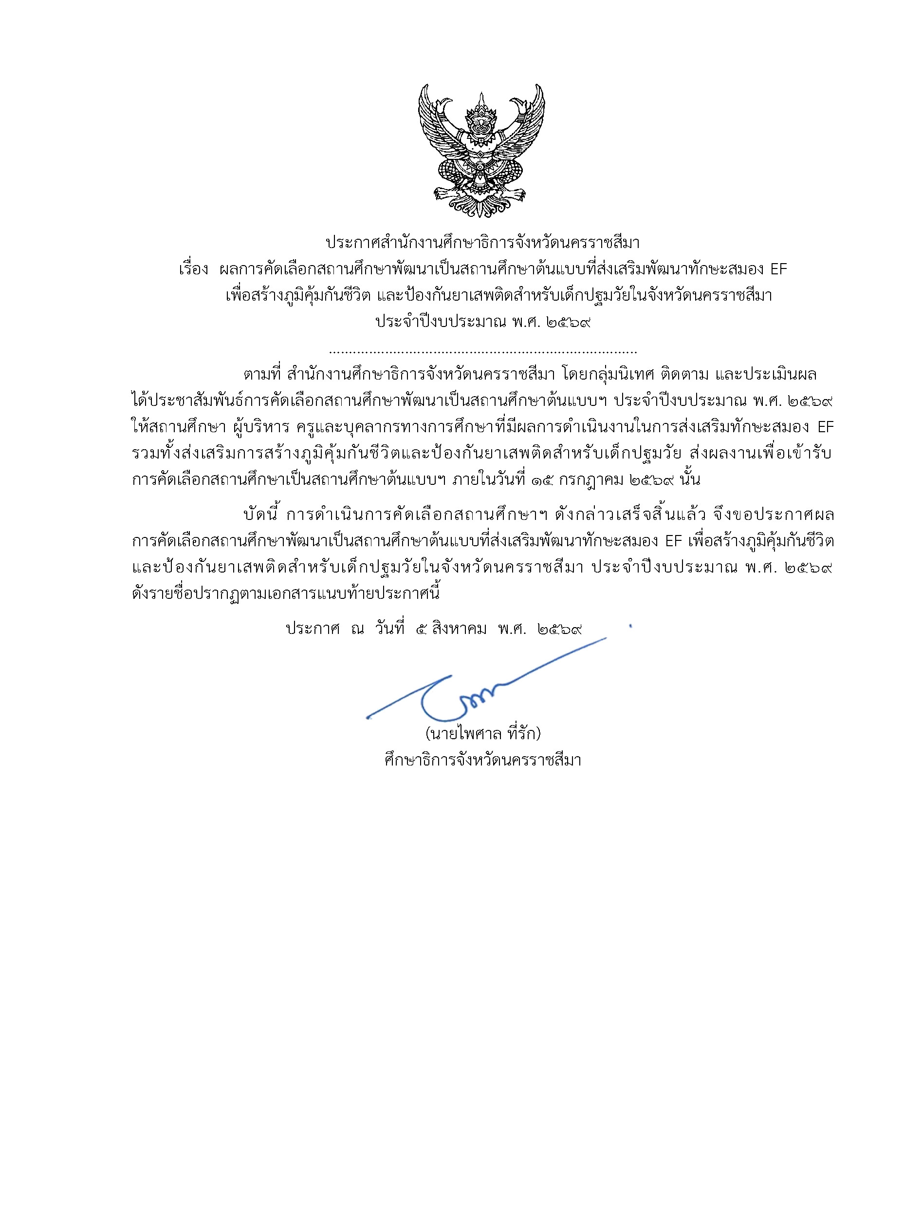ประกาศสำนักงานศึกษาธิการจังหวัดนครราชสีมา เรื่อง ผลการคัดเลือกสถานศึกษาพัฒนาเป็นสถานศึกษาต้นแบบที่ส่งเสริมพัฒนาทักษะสมอง EF เพื่อสร้างภูมิคุ้มกันชีวิตฯ ประจำปีงบประมาณ พ.ศ. 2569