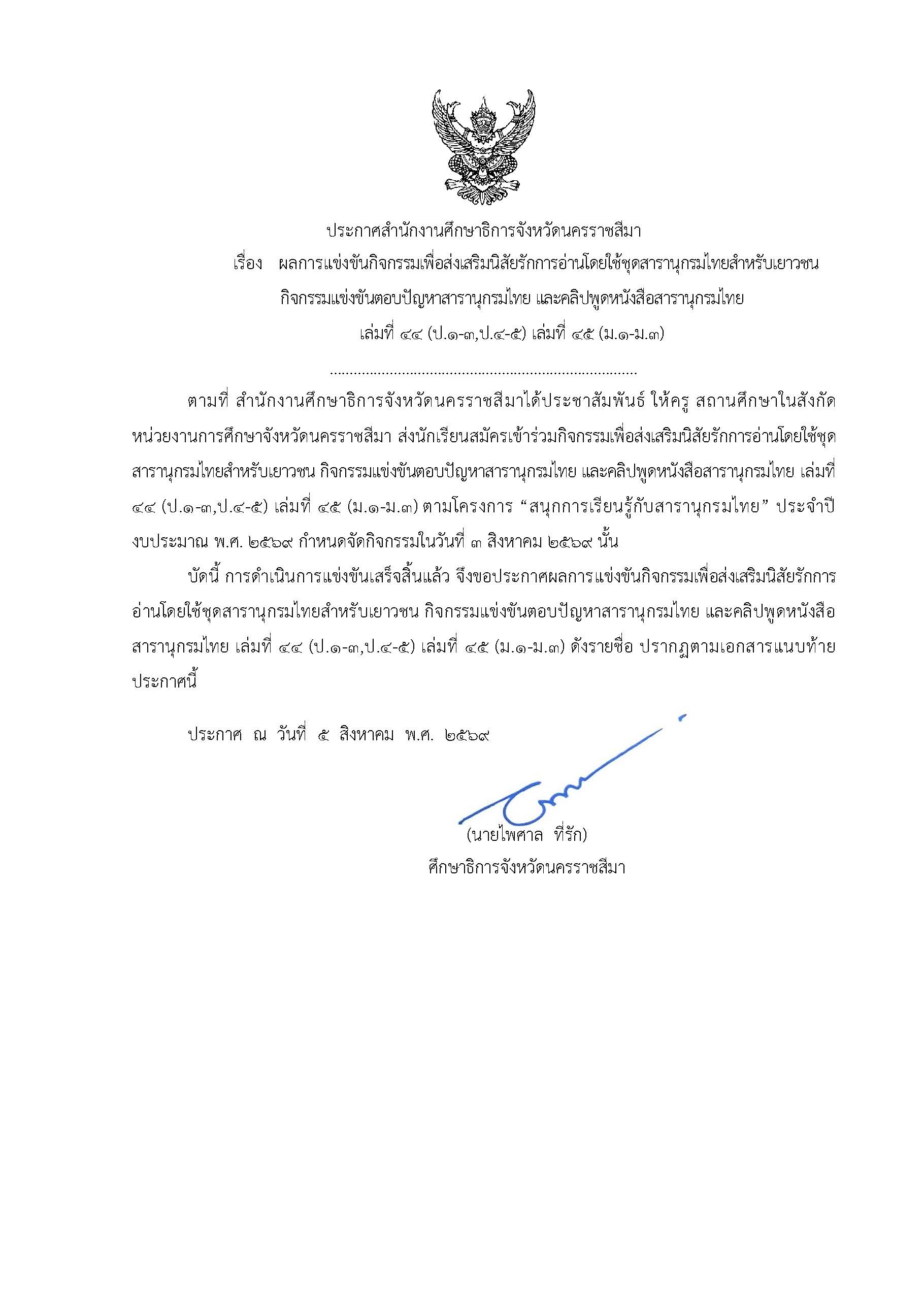 ประกาศสำนักงานศึกษาธิการจังหวัดนครราชสีมา เรื่อง ผลการแข่งขันกิจกรรมเพื่อส่งเสริมนิสัยรักการอ่านโดยใช้ชุดสารานุกรมไทยสำหรับเยาวชน กิจกรรมแข่งขันตอบปัญหาสารานุกรมไทย