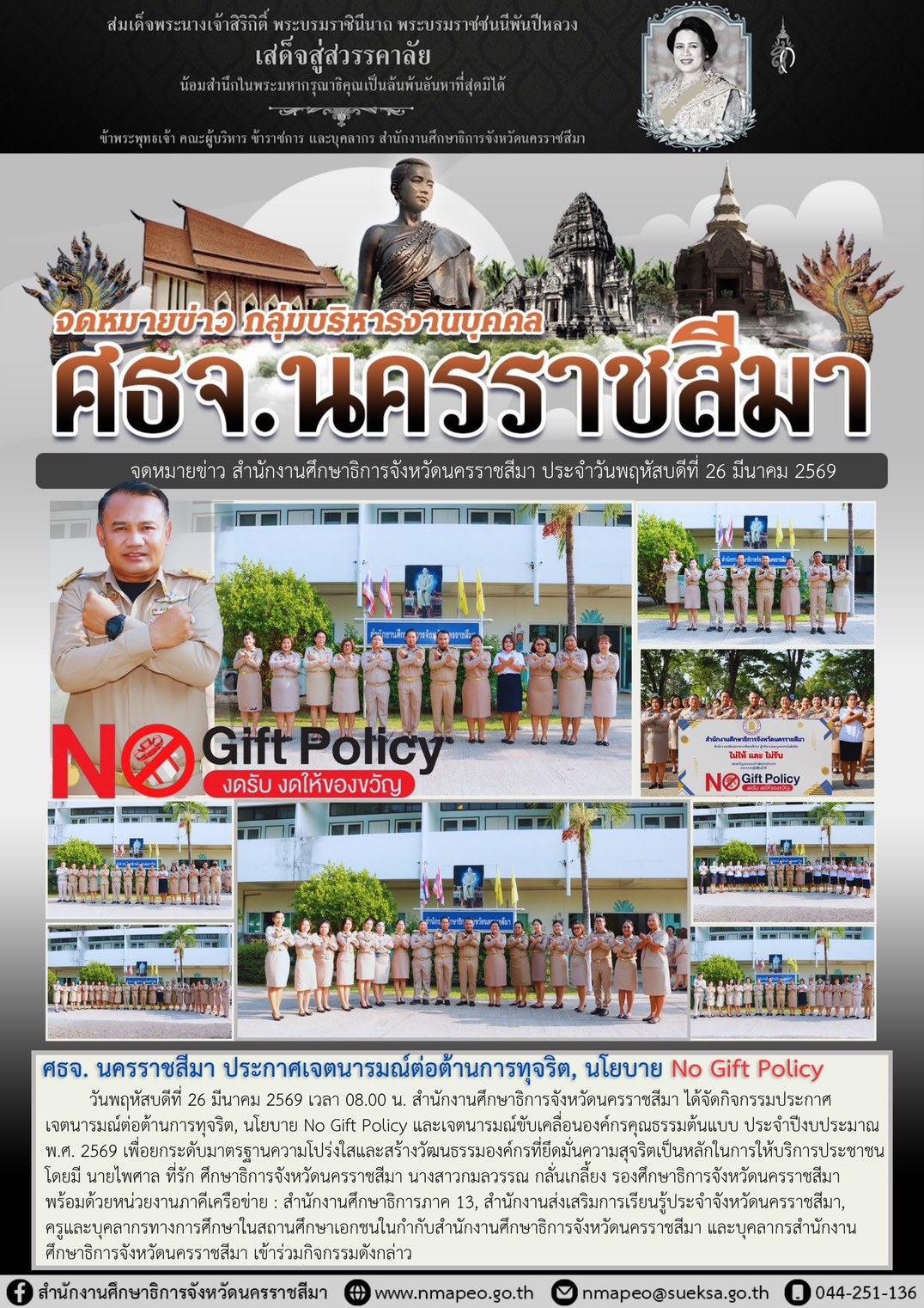 สำนักงานศึกษาธิการจังหวัดนครราชสีมาประกาศเจตนารมณ์ต่อต้านการทุจริต นโยบาย No Gift Policy