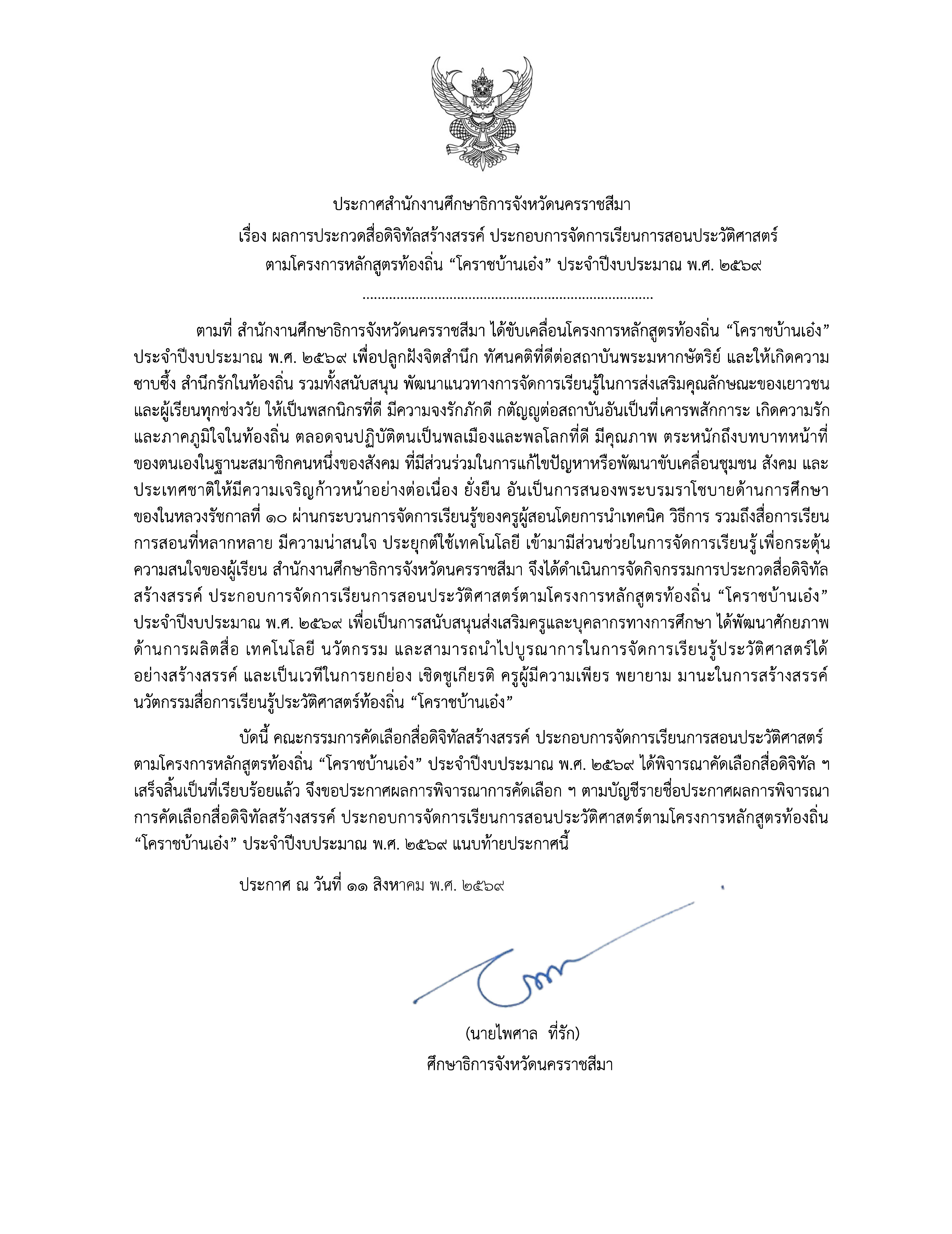 ประกาศสำนักงานศึกษาธิการจังหวัดนครราชสีมา เรื่อง ผลการประกวดสื่อดิจิทัลสร้างสรรค์ ประกอบการจัดการเรียนการสอนประวัติศาสตร์ ตามโครงการหลักสูตรท้องถิ่น "โคราชบ้างเอ๋ง" ประจำปีงบประมาณ พ.ศ. 2569