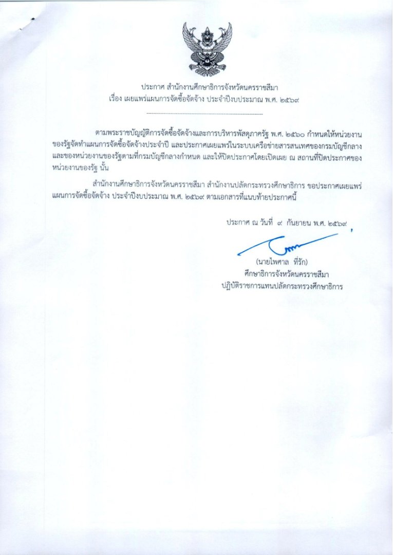 ประกาศสำนักงานศึกษาธิการจังหวัดนครราชสีมา เรื่อง เผยแพร่แผนการจัดซื้อครุภัณฑ์คอมพิวเตอร์พร้อมอุปกรณ์ จำนวน 9 รายการ ประจำปีงบประมาณ พ.ศ. 2569
