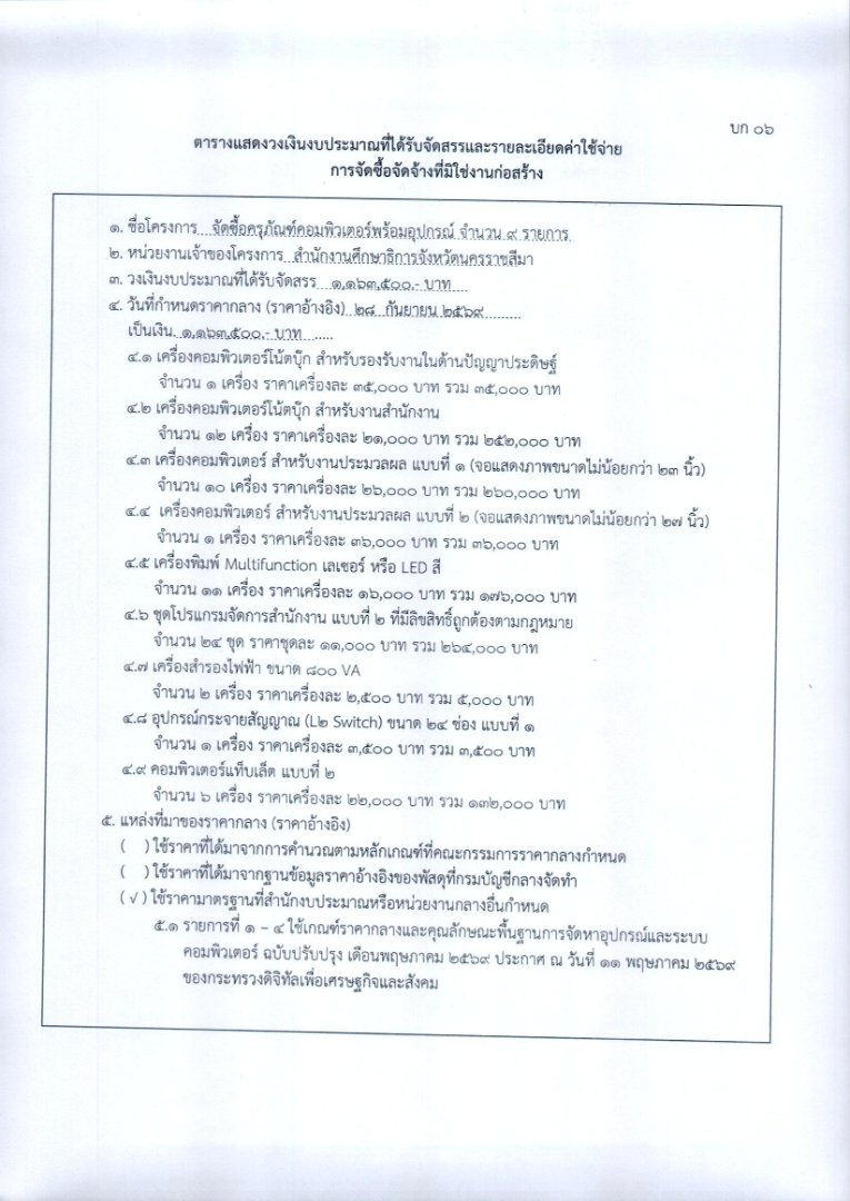 ประกาศราคากลางสำหรับการจัดซื้อครุภัณฑ์คอมพิวเตอร์พร้อมอุปกรณ์ จำนวน 9 รายการ