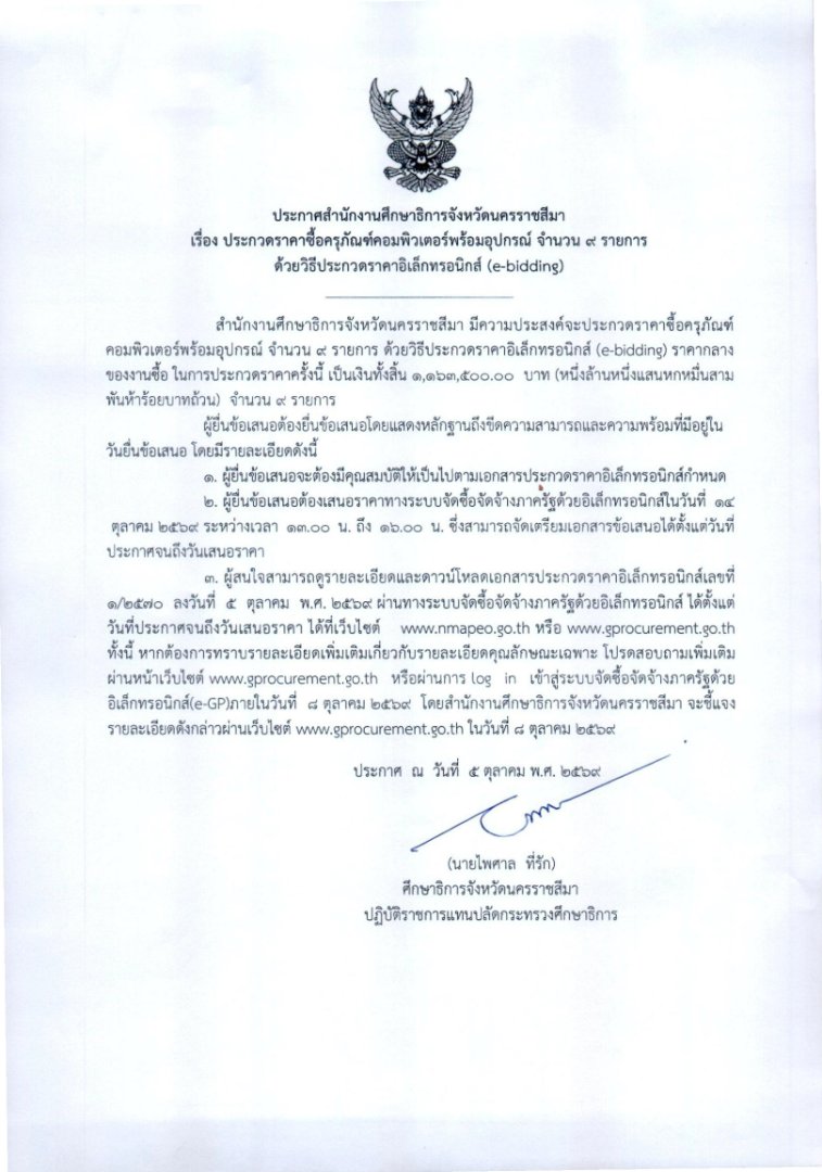 ประกาศสำนักงานศึกษาธิการจังหวัดนครราชสีมา เรื่อง ประกวดราคาซื้อครุภัณฑ์คอมพิวเตอร์พร้อมอุปกรณ์ จำนวน 9 รายการ ด้วยวิธีประกวดราคาอิเล็กทรอนิกส์ (e-bidding)