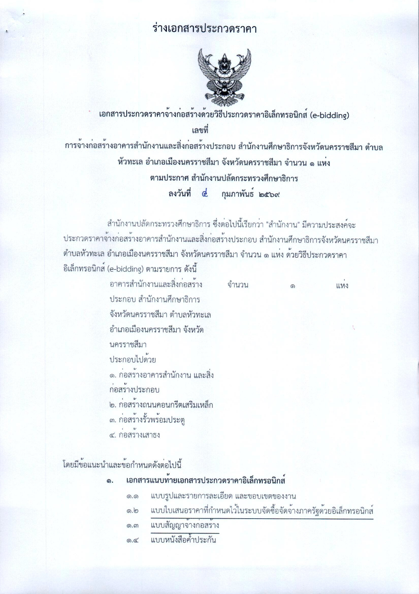 (ร่าง) ประกวดราคาจ้างก่อสร้างอาคารสำนักงานและสิ่งก่อสร้างประกอบ สำนักงานศึกษาธิการจังหวัดนครราชสีมา ตำบลหัวทะเล อำเภอเมืองนครราชสีมา จังหวัดนครราชสีมา จำนวน 1 แห่ง ด้วยวิธีประกวดราคาอิเล็กทรอนิกส์ (e-