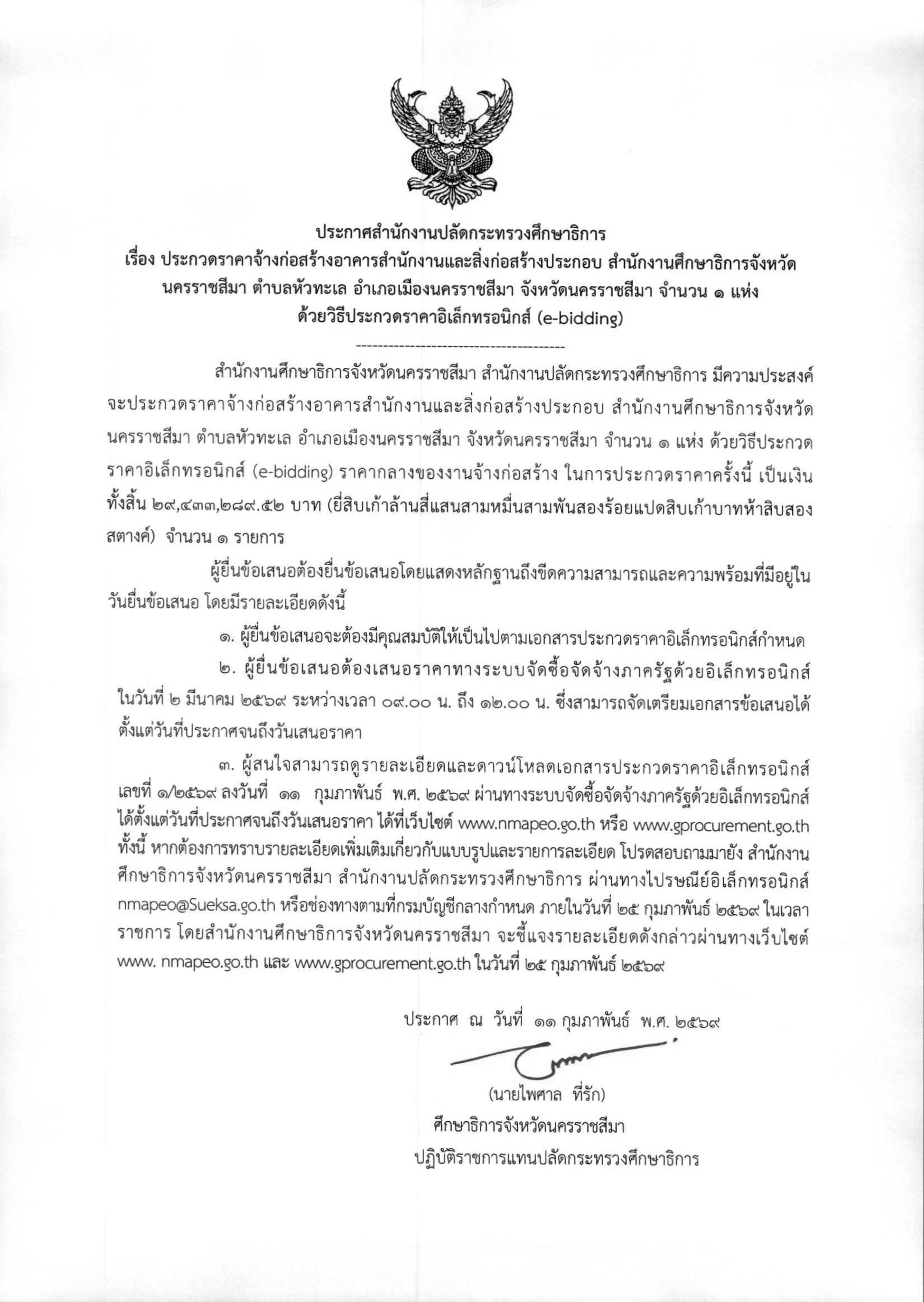 ประกาศสำนักงานปลัดกระทรวงศึกษาธิการ เรื่อง ประกาศราคาจ้างก่อสร้างอาคารสำนักงานและสิ่งก่อสร้างประกอบ สำนักงานศึกษาธิการจังหวัดนครราชสีมา ตำบลหัวทะเล อำเภอเมืองนครราชสีมา จังหวัดนครราชสีมา จำนวน 1 แห่ง