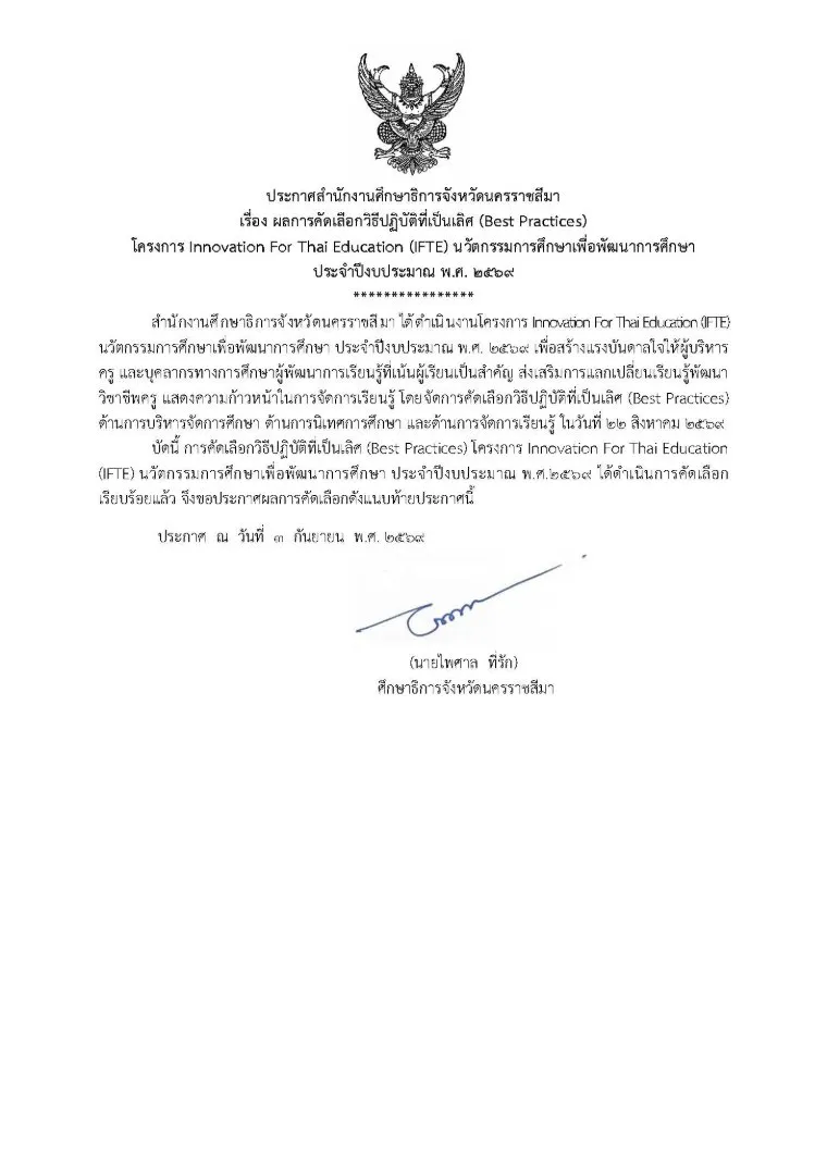 ภาพประกอบข่าว ประกาศสำนักงานศึกษาธิการจังหวัดนครราชสีมา เรื่อง ผลการคัดเลือกวิธีปฏิบัติที่เป็นเลิศ…