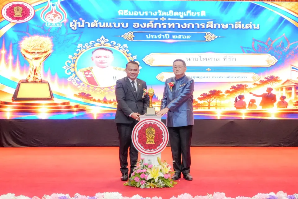 ภาพประกอบข่าว ศธจ.นครราชสีมา รับมอบรางวัล “ผู้นำต้นแบบ องค์กรทางการศึกษาดีเด่น” ประจำปี 2569…